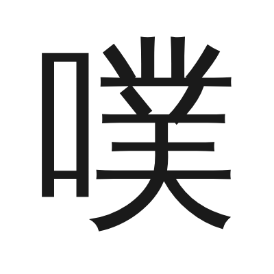 噗 小篆