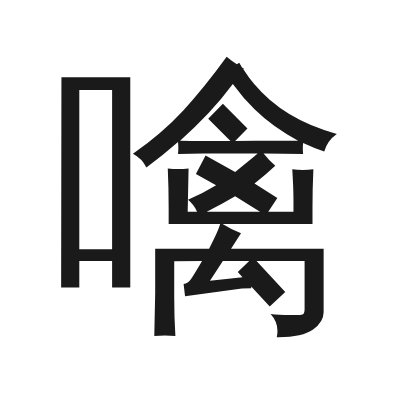 噙 小篆