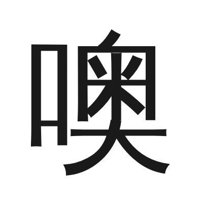 噢字的小篆字形