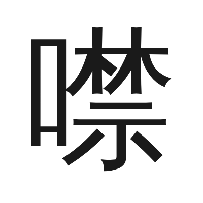 噤 小篆