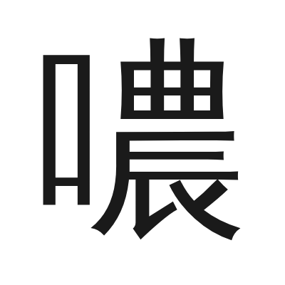 噥字的小篆字形