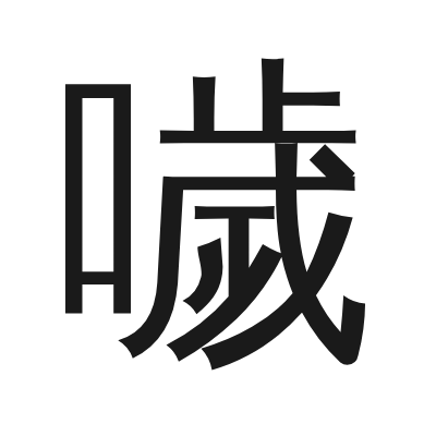 噦 小篆