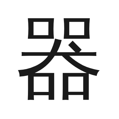 器 小篆