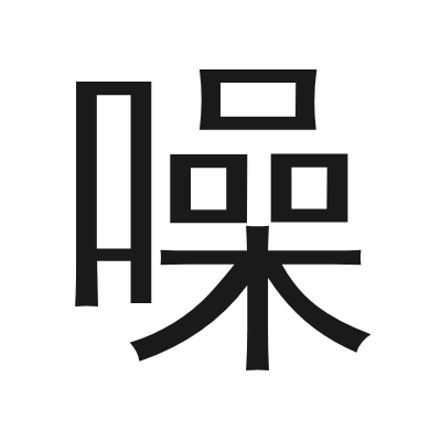 噪 小篆