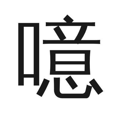 噫 小篆