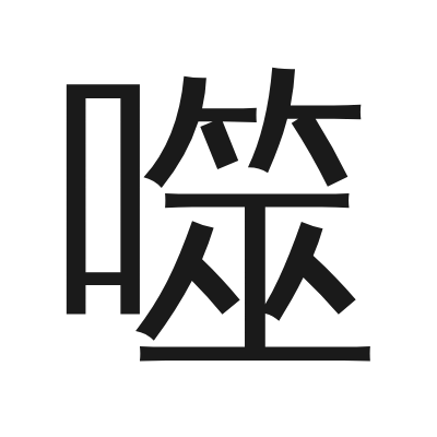噬 小篆