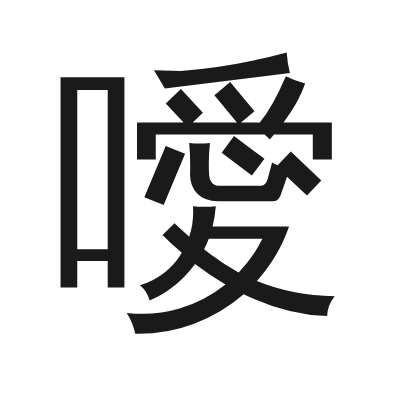 噯 小篆