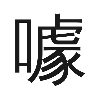 噱 小篆