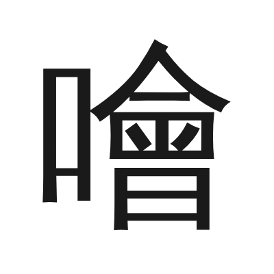 噲 小篆