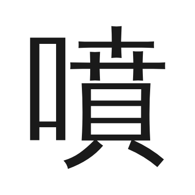 噴 小篆