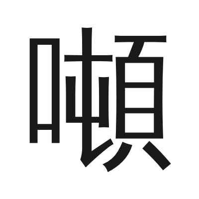 噸 小篆