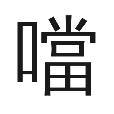 噹字的小篆字形