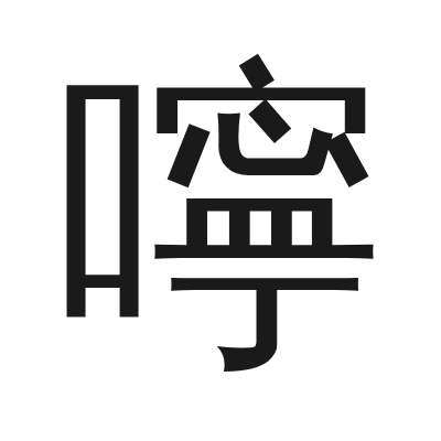 嚀 小篆