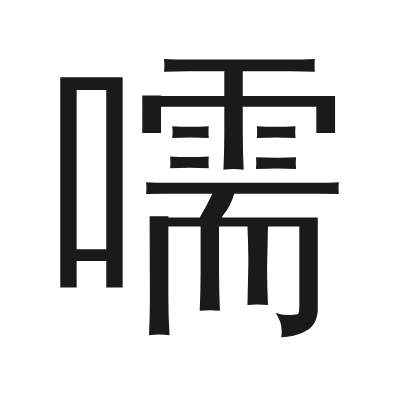嚅 小篆