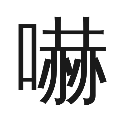 嚇 小篆