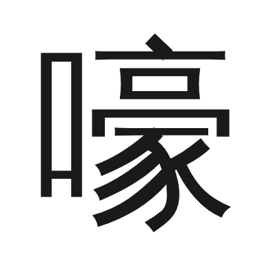 嚎 小篆