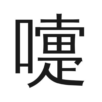 嚏 小篆