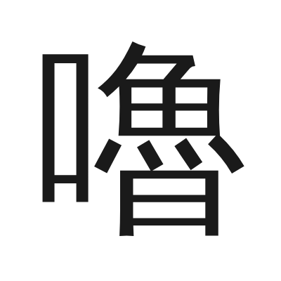 嚕 小篆