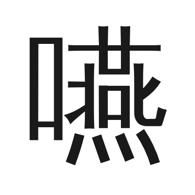 嚥 小篆