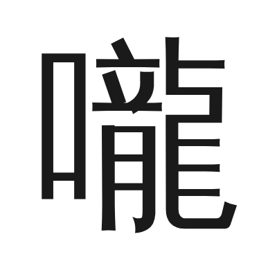 嚨 小篆