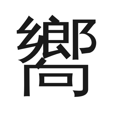 嚮 小篆