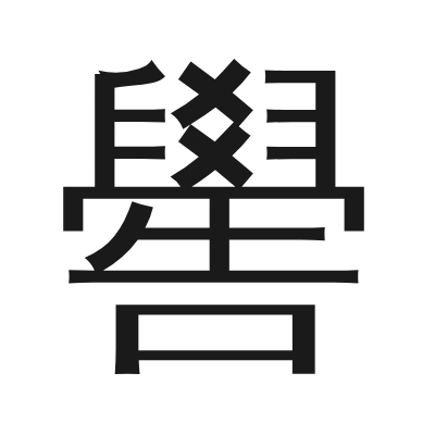 嚳 小篆