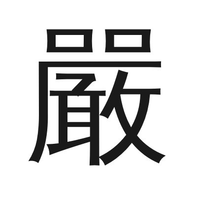 嚴 小篆