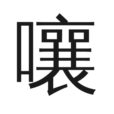 嚷 小篆