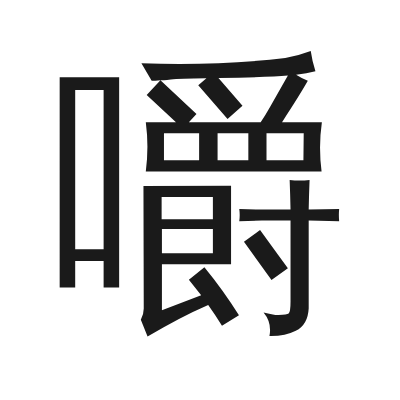 嚼 小篆