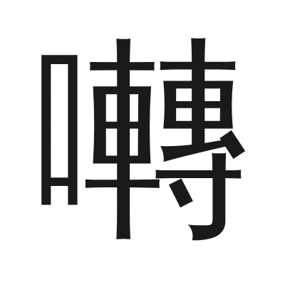 囀 小篆