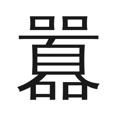 囂 小篆