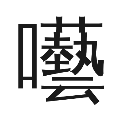 囈 小篆