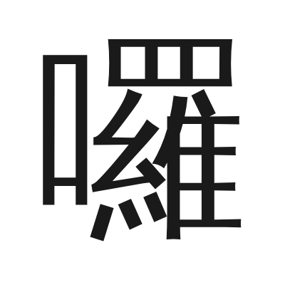 囉 小篆