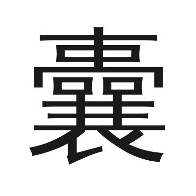囊 小篆