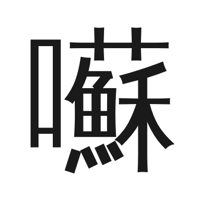 囌 小篆