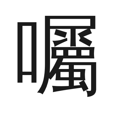 囑 小篆