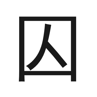 囚 小篆