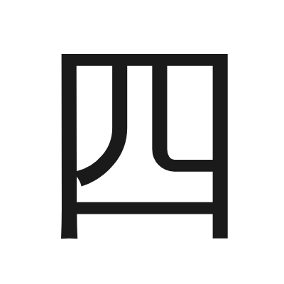 四 小篆