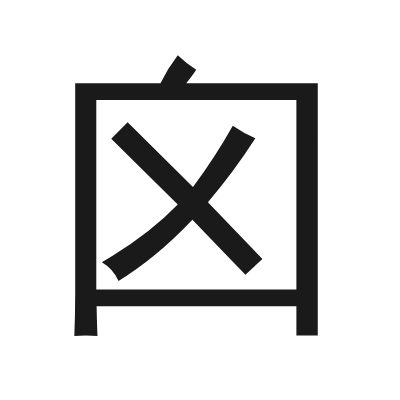 囟 小篆