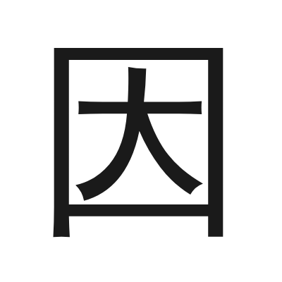 因 小篆