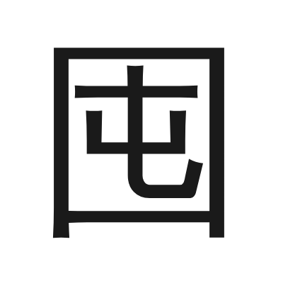 囤 小篆