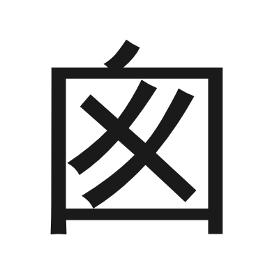 囪 小篆