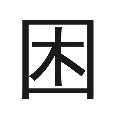 困 小篆