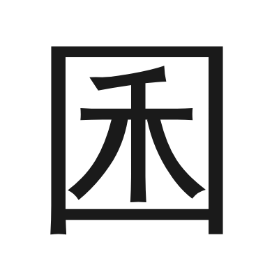 囷 小篆