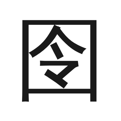 囹 小篆