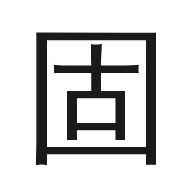 固 小篆
