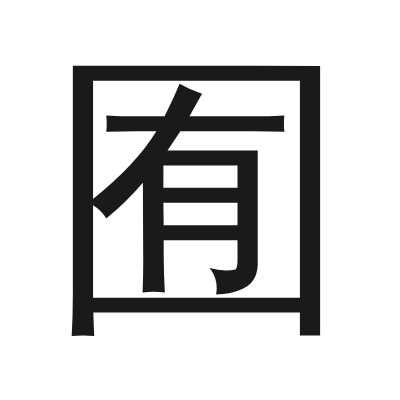 囿 小篆