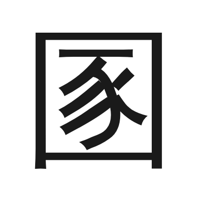 圂 小篆