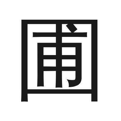 圃 小篆