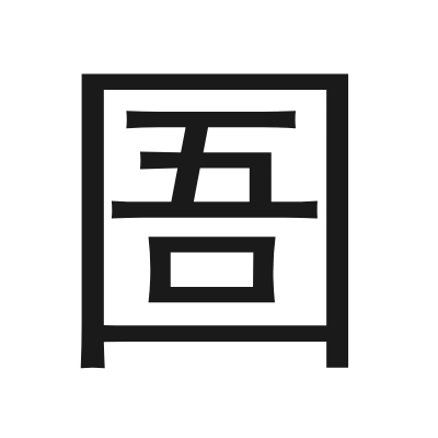 圄 小篆